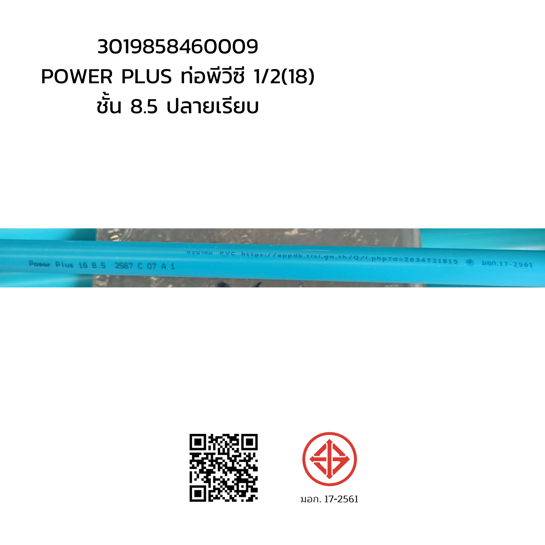 POWER PLUS ท่อพีวีซี 1/2"(18) ชั้น 8.5 ปลายเรียบ