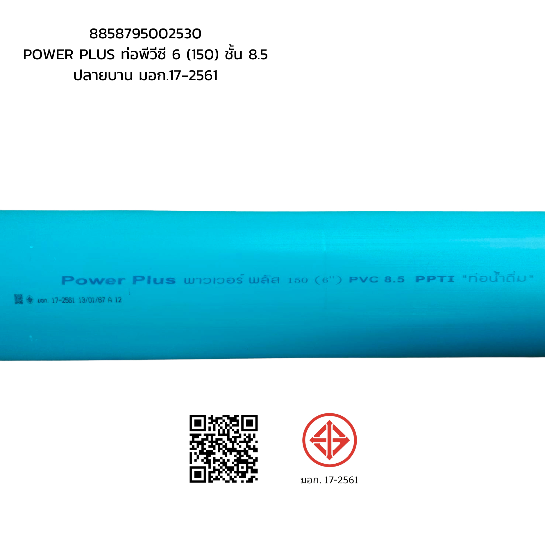 POWER PLUS ท่อพีวีซี 6 (150) ชั้น 8.5 ปลายบาน มอก.17-2561