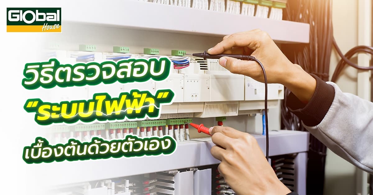 วิธีตรวจสอบระบบไฟฟ้า เบื้องต้นด้วยตัวเอง