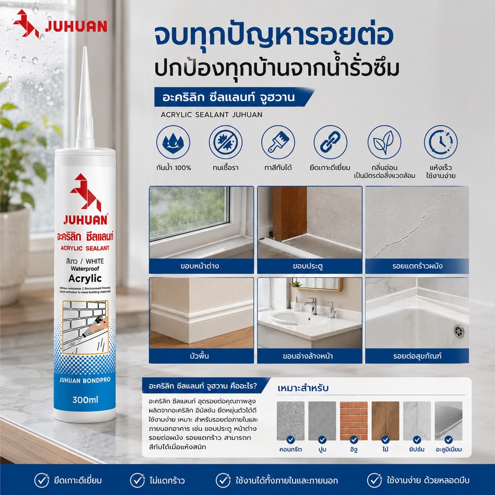 JUHUAN อะครีลิค ซิลแลนท์ 300 มล. สีขาว