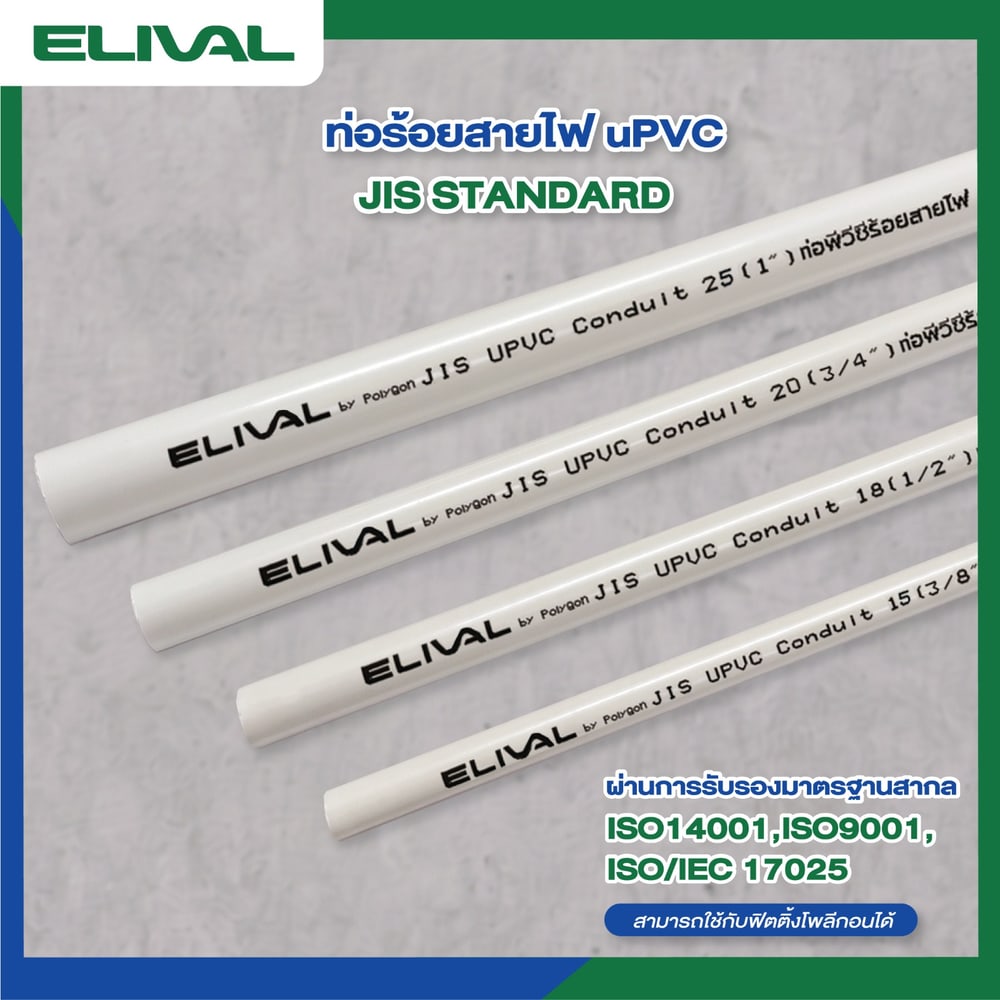Elival ท่อร้อยสายไฟJIS 1/2 นิ้ว(18) รุ่น ELVWJ18 ยาว 4 เมตร สีขาว