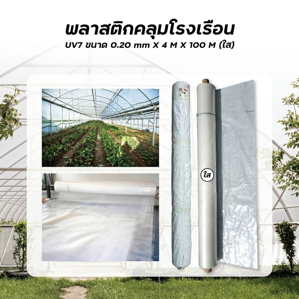 ENVI-GREEN ผ้าพลาสติกโรงเรือน UV7 4X100M. 200ไมครอน สีใส