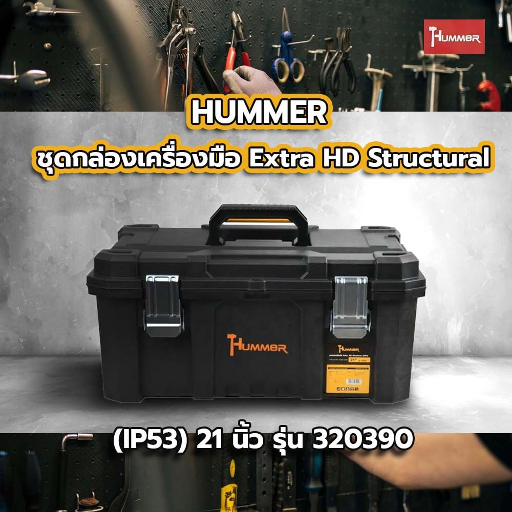 HUMMER ชุดกล่องเครื่องมือ Extra HD Structural (IP53) 21” รุ่น 320390