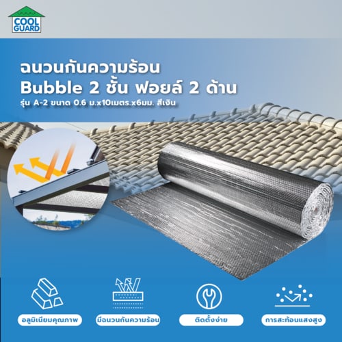 COOL GUARD ฉนวนกันความร้อน Bubble 2 ชั้น ฟอยล์2ด้าน รุ่น A-2 ขนาด 0.6ม.x10เมตร.x 6มม.สีเงิน