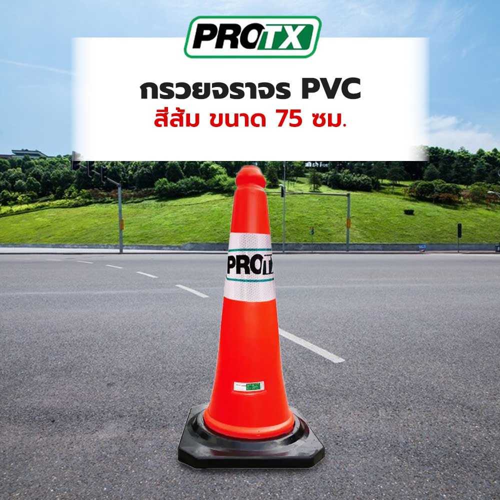 PRO-TX กรวยจราจร PVC รุ่น DTRC821 สีส้ม ขนาด 75 ซม.