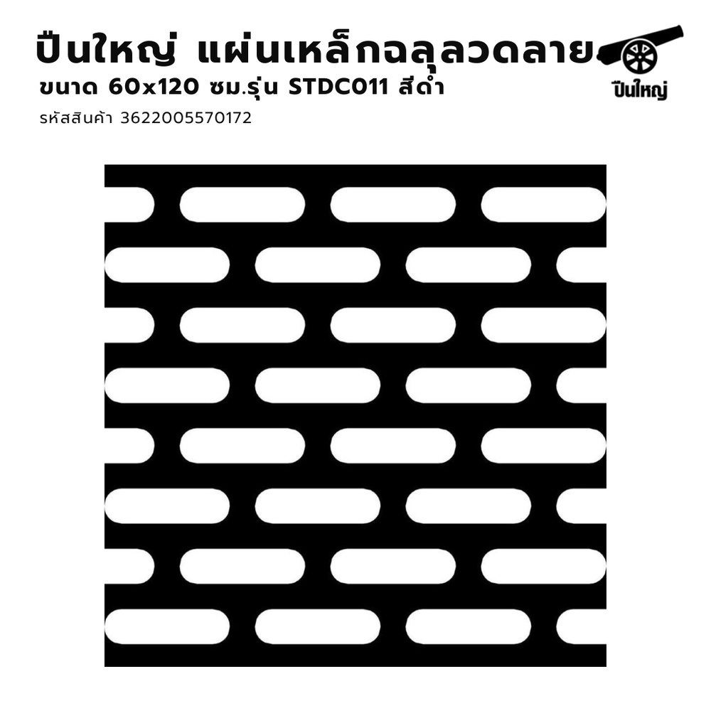 ปืนใหญ่ แผ่นเหล็กฉลุลวดลาย STDC011 หนา 0.9มม. ขนาด 60x120ซม. สีดำ
