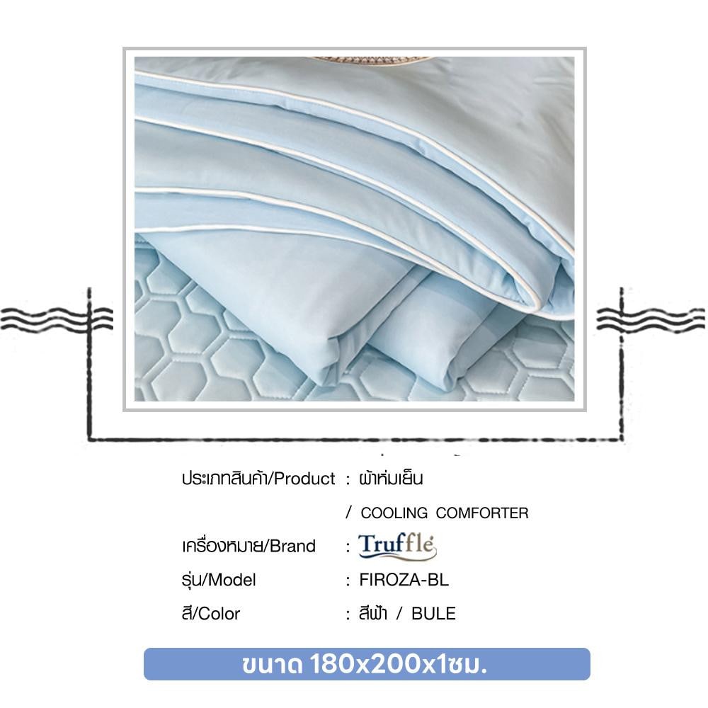 TRUFFLE ผ้าห่มเย็น รุ่น FIROZA-BL ขนาด 180x200x1ซม. สีฟ้า