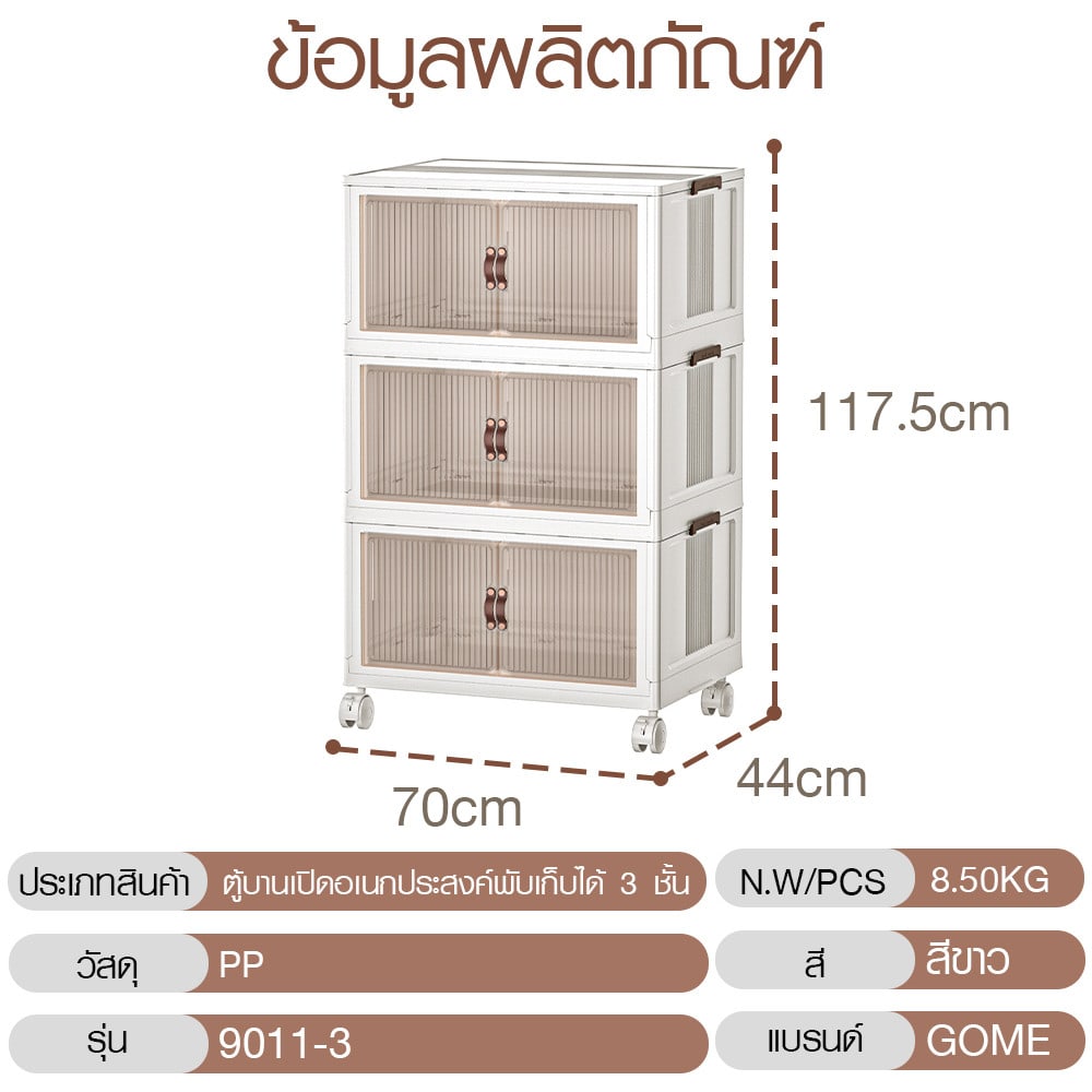 GOME ตู้บานเปิดอเนกประสงค์พับเก็บได้ 3 ชั้น รุ่น 9011-3 ขนาด 70x44x117.5ซม. สีขาว