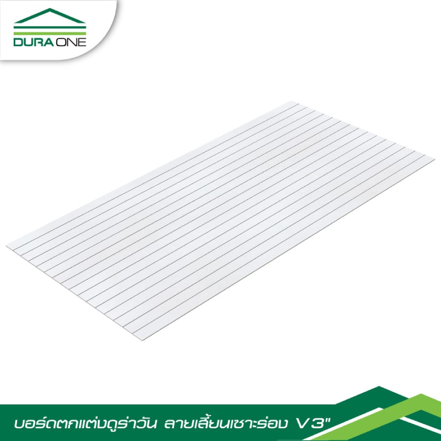 ดูร่าวัน บอร์ด ลายเสี้ยน เซาะร่อง V3 นิ้ว 0.6x120x240 ซม.