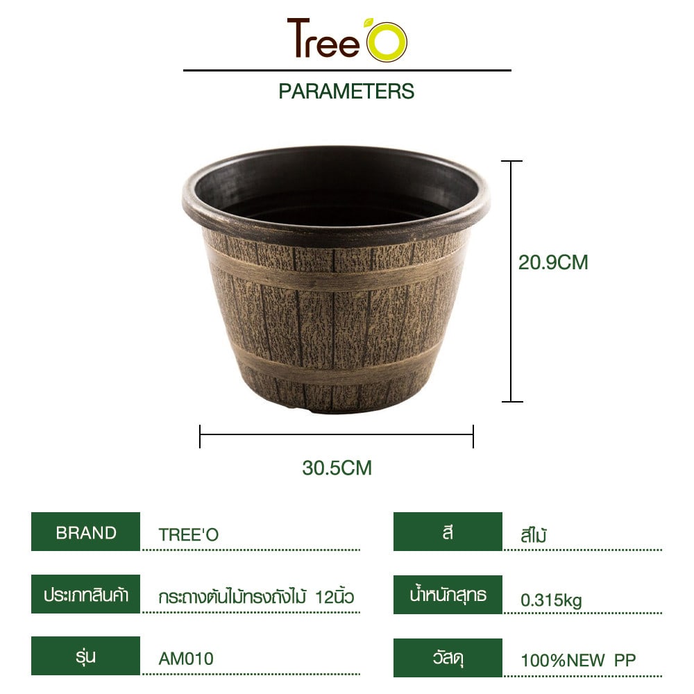 Tree O กระถางต้นไม้ทรงถังไม้ 12นิ้ว รุ่น AM010 ขนาด 30.5*21ซม. สีไม้