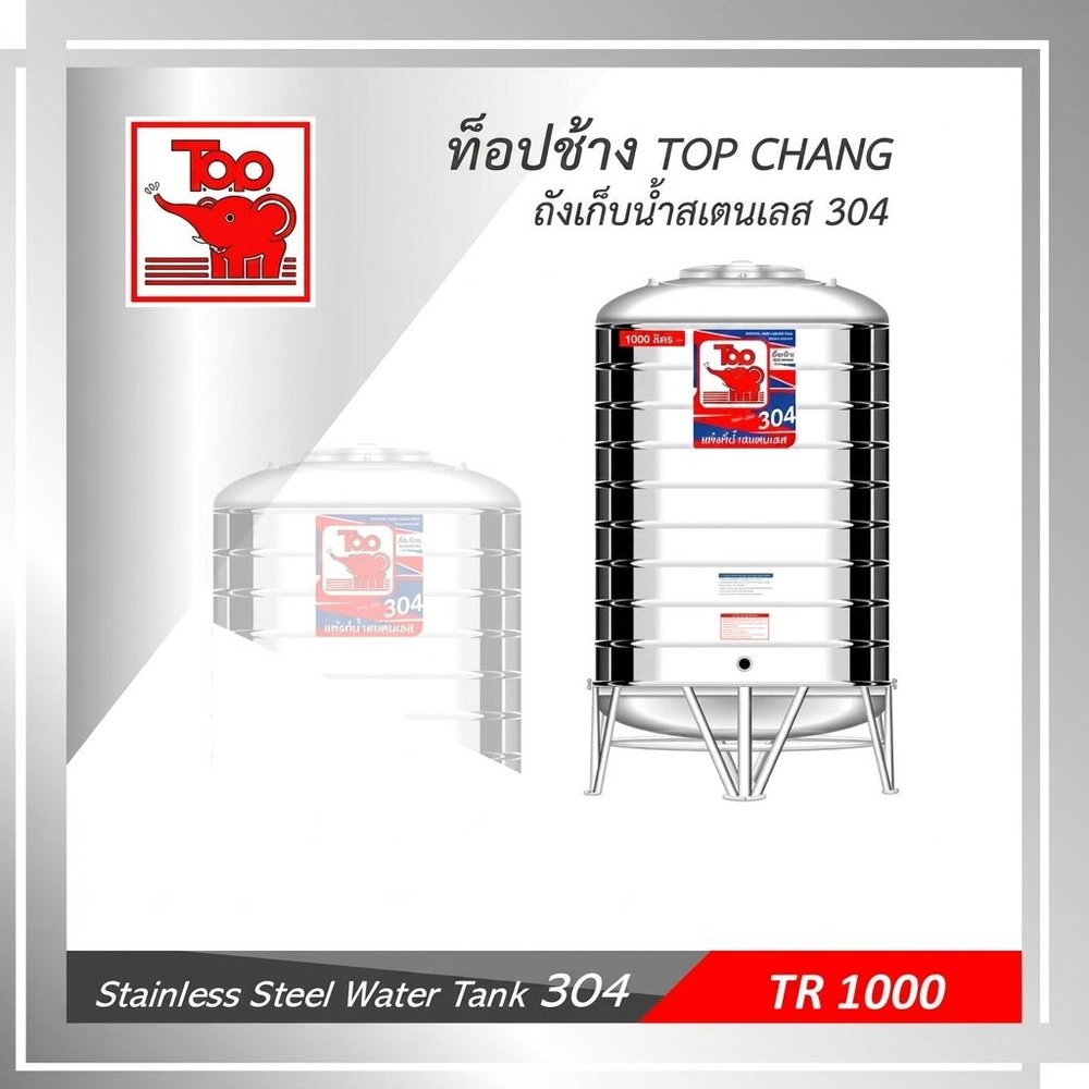 TOP เก็บน้ำสเตนเลส 1000L (เข้า3/4" ออก1") รุ่น ช้างแดง รับประกัน 5 ปี