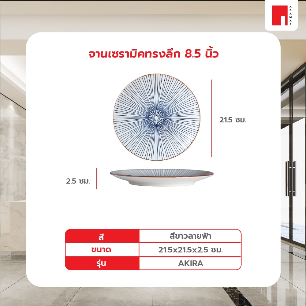 ADAMAS จานเซรามิคทรงตื้น 8.5 นิ้ว AKIRA สีขาวลายฟ้า