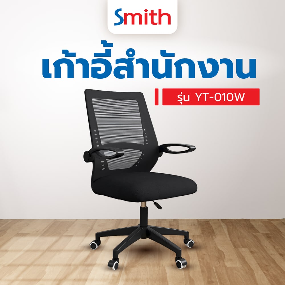 SMITH เก้าอี้สำนักงาน รุ่นYT-010W ขนาด48x55x96ซม. สีดำ