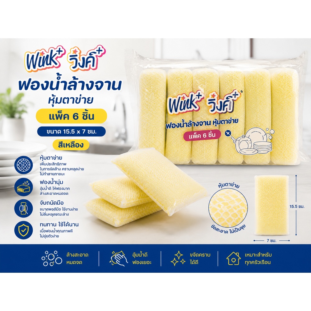 Wink Plus ฟองน้ำล้างจานหุ้มตาข่าย แพ็ค 6 ชิ้น ขนาด 15.5x7 ซม. สีเหลือง