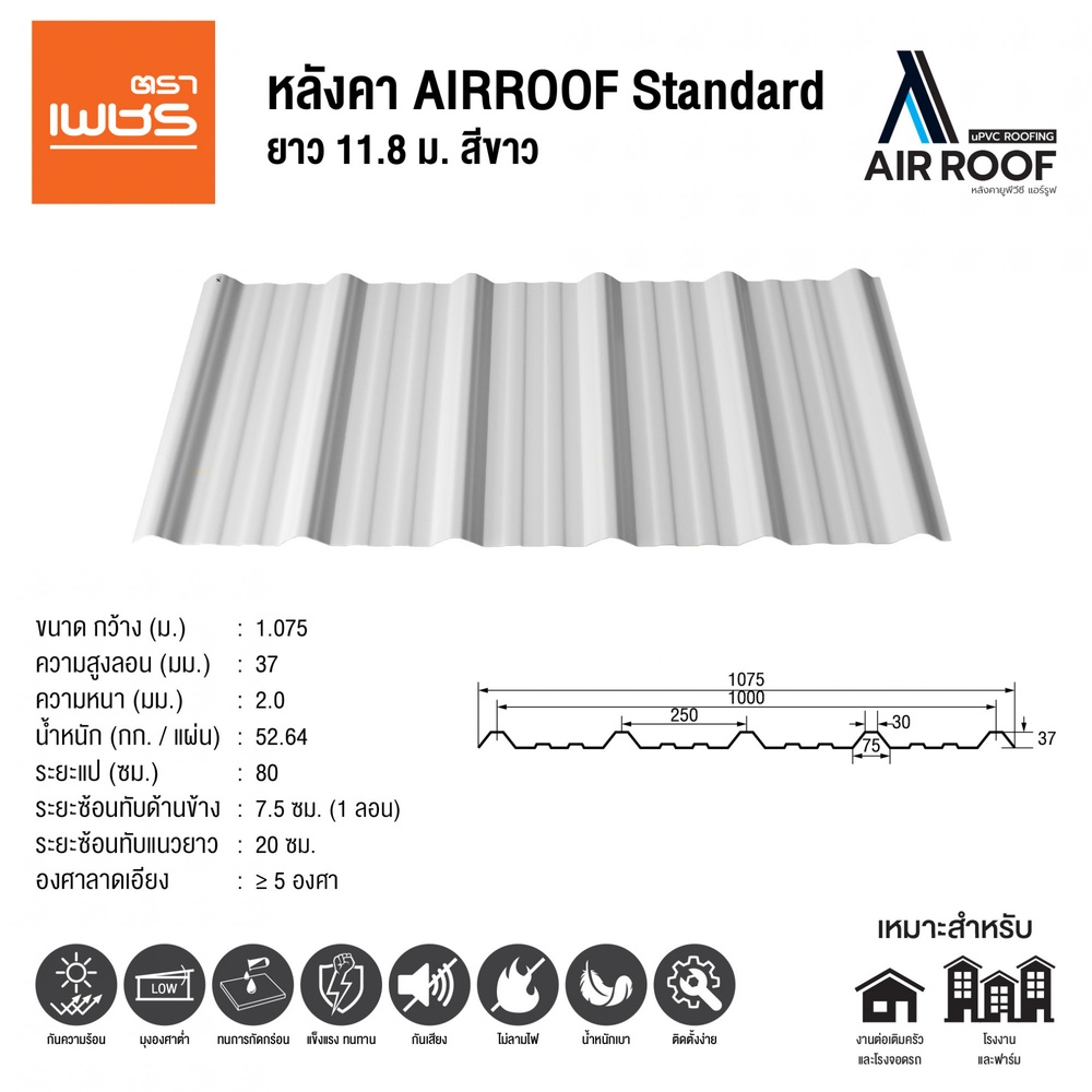 ตราเพชร หลังคา AIRROOF Standard 11.8m สีขาว