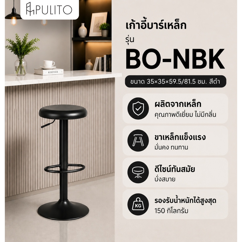 PULITO เก้าอี้บาร์เหล็ก รุ่น BO-NBK ขนาด 35×35×59.5/81.5 ซม. สีดำ