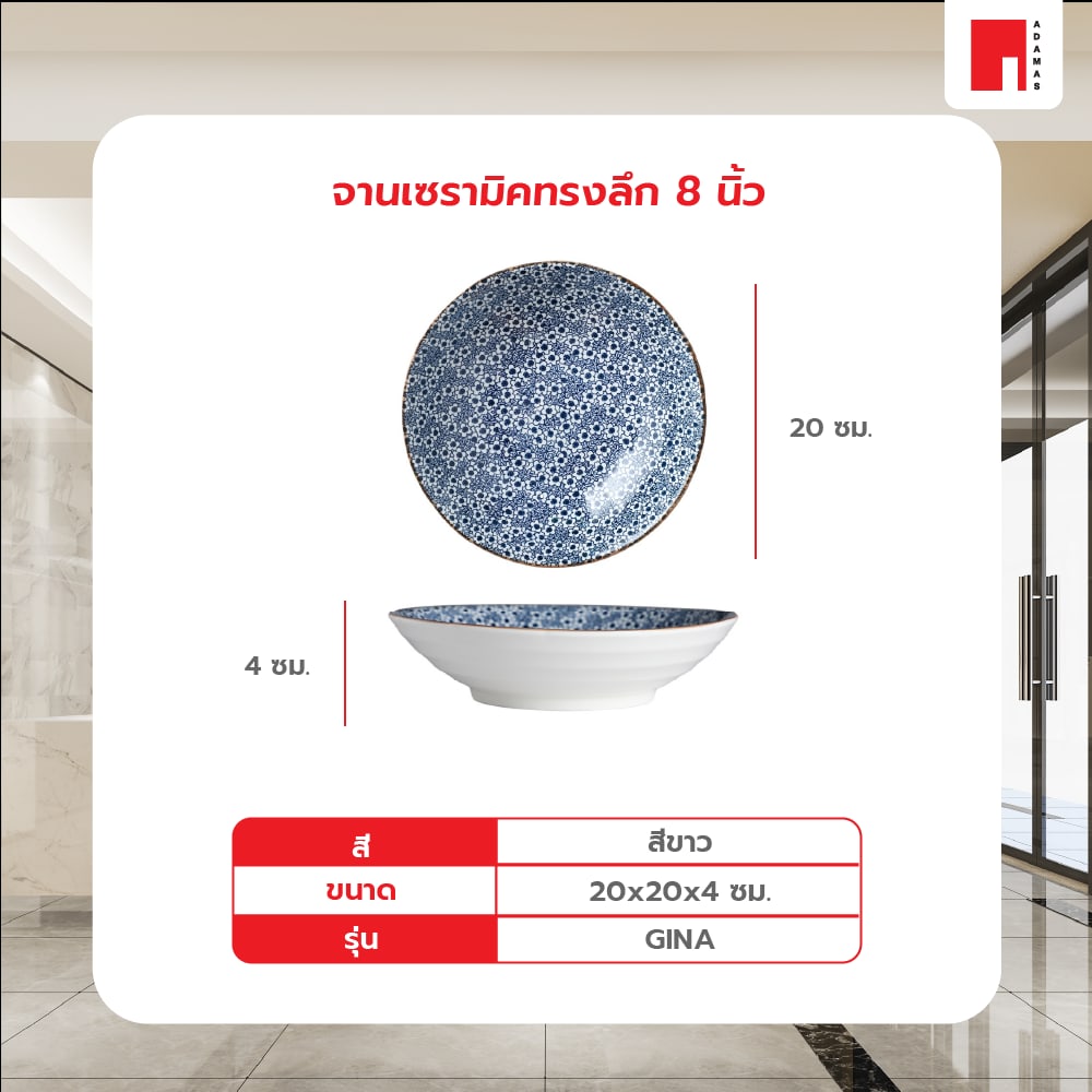 ADAMAS จานเซรามิคทรงลึก 8 นิ้ว GINA สีขาวลายฟ้า