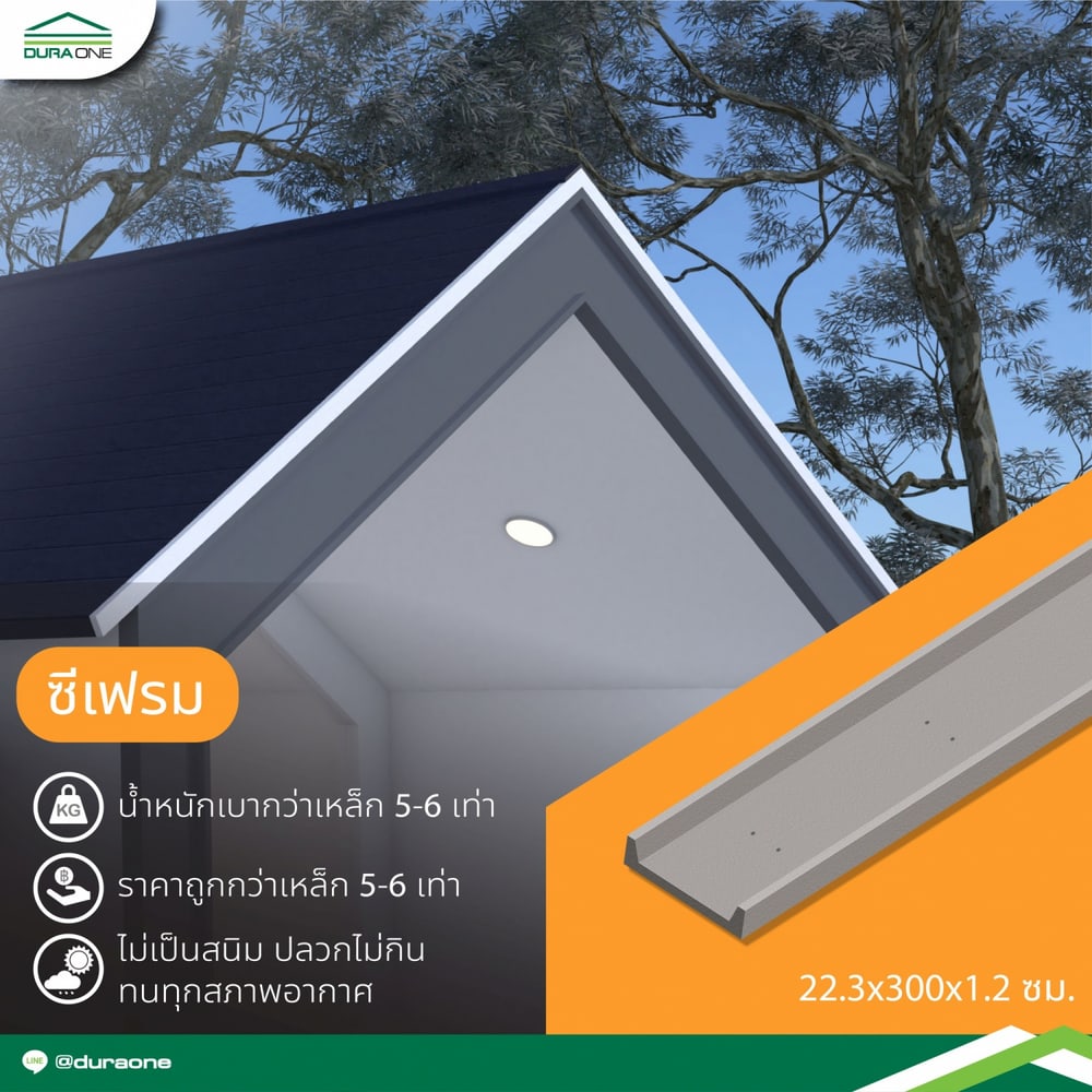 ดูร่าวัน ซีเฟรม 22.3x300x1.2 ซม. พร้อมตะปูเกลียวปลายสว่าน#10 ยาว 38มม.