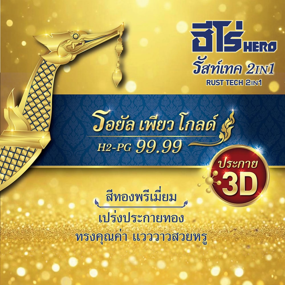 Hero ฮีโร่ รัสท์เทค 2in1 H2-PG99.99 เงา 1กล. สีทอง-รอยัลเพียวโกลด์