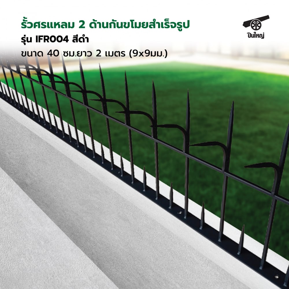ปืนใหญ่ รั้วศรแหลมกันขโมยสำเร็จรูป ขนาด 40 ซม. ยาว 2 เมตร (9x9มม.) รุ่น IFR004 สีดำ