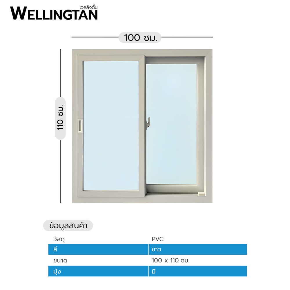 WELLINGTAN หน้าต่างไวนิล บานเลื่อน SS SWG1011 100x110ซม. สีขาว พร้อมมุ้ง