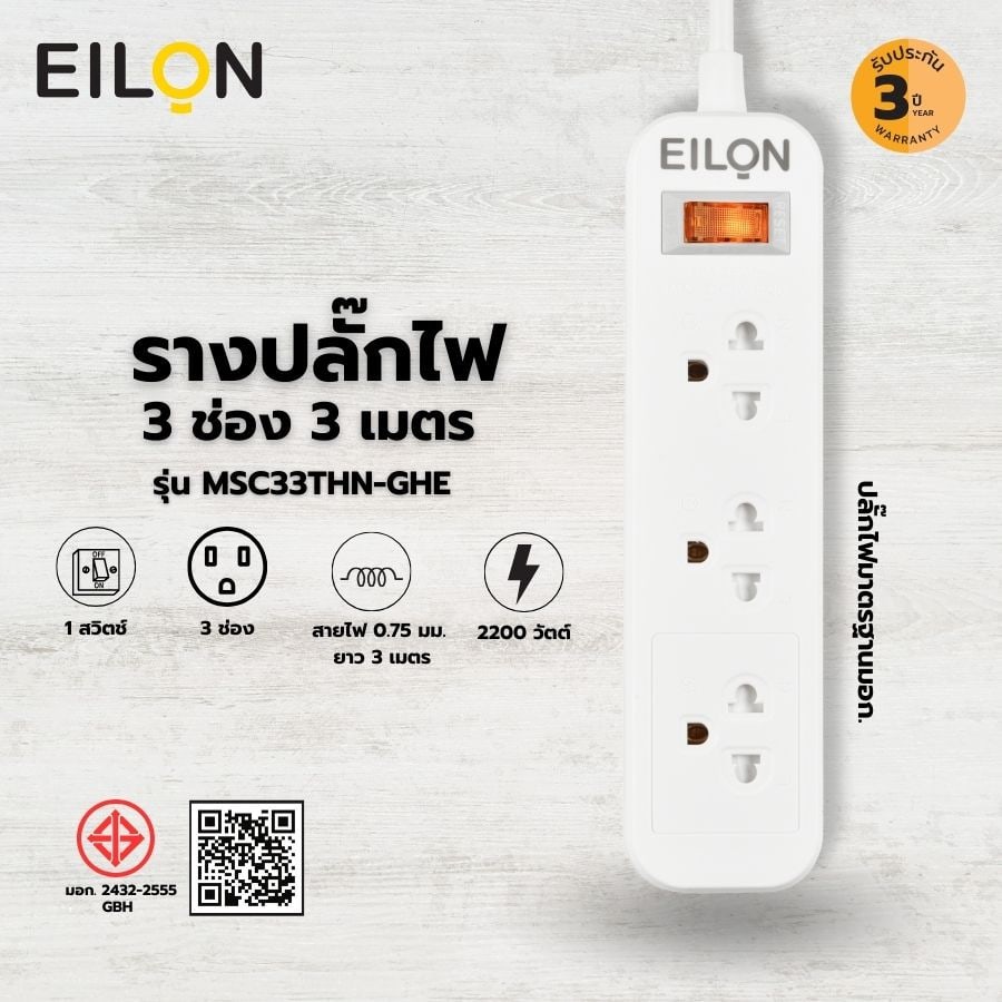 EILON รางปลั๊กไฟ รุ่นMSC33THN-GHE 3ช่อง 1สวิตช์ 10A 2200W 3เมตร