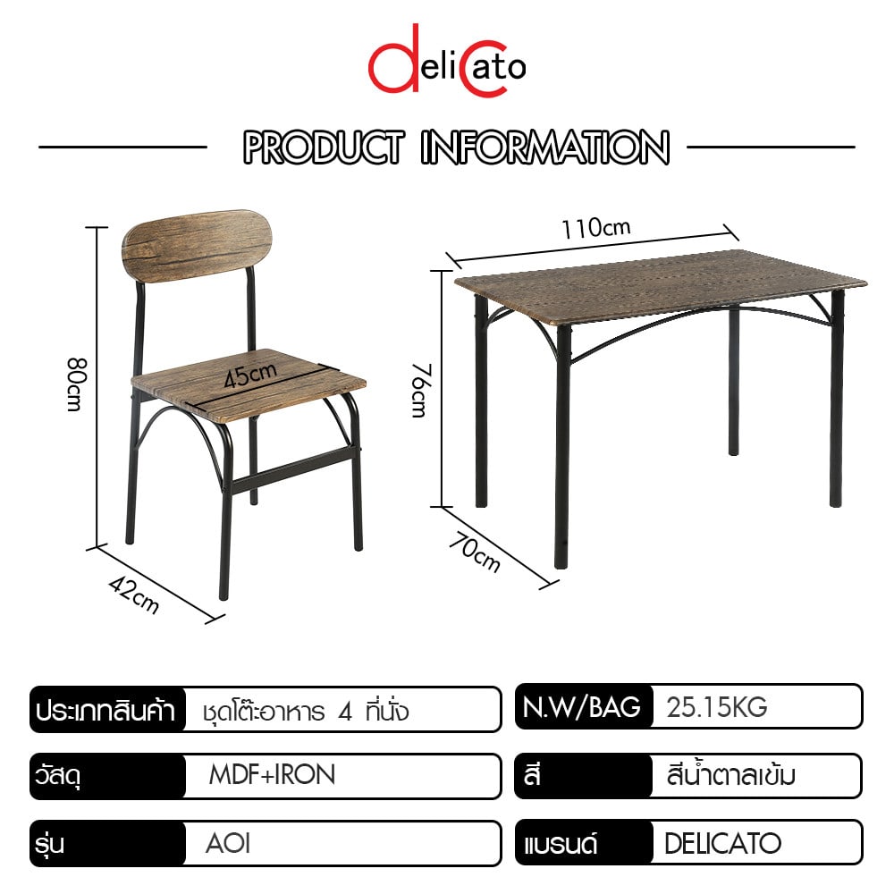 DELICATO ชุดโต๊ะอาหาร 4 ที่นั่ง รุ่น Aoi โต๊ะ: 110x70x76 ซม. เก้าอี้: 45x 42 x 80ซม. สีน้ำตาลเข้ม