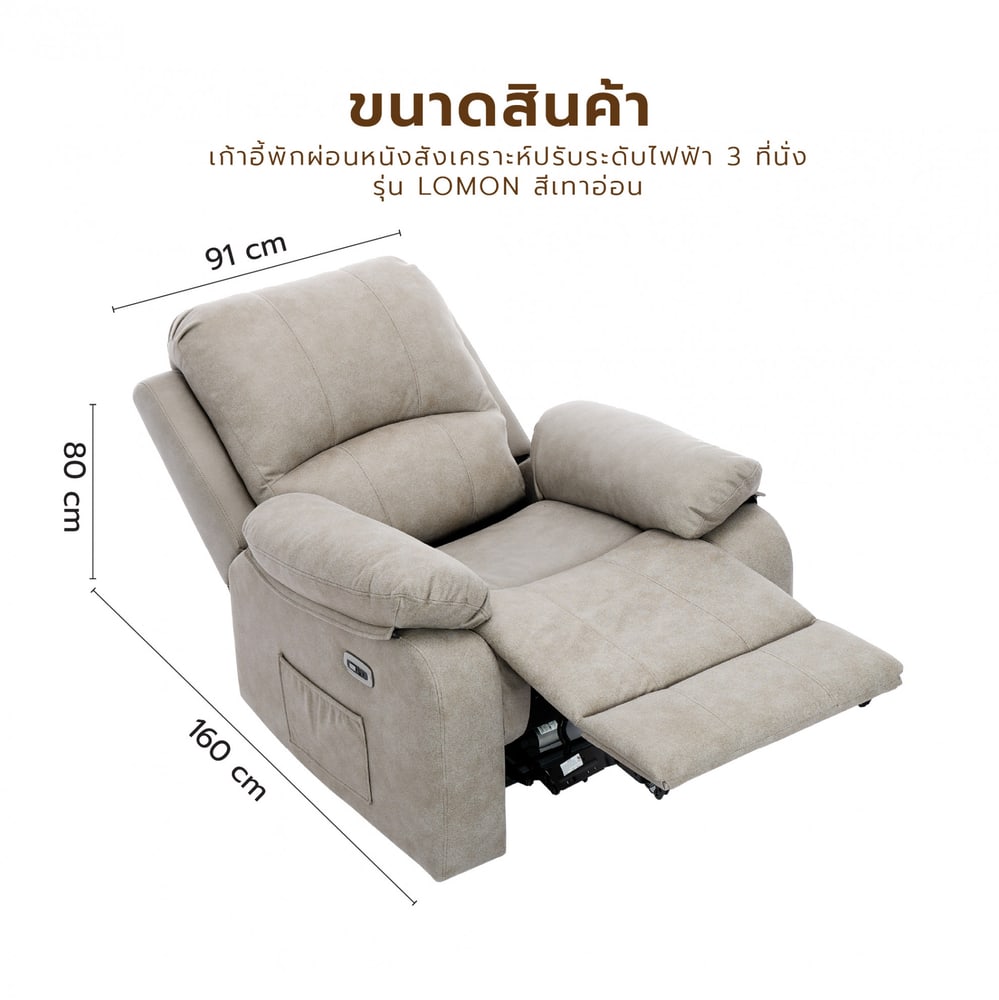 PULITO เก้าอี้พักผ่อนหนังสังเคราะห์ปรับระดับไฟฟ้า 1 ที่นั่ง รุ่น Lomon ขนาด 91x95-160x98.5-80 ซม. สีเทาอ่อน