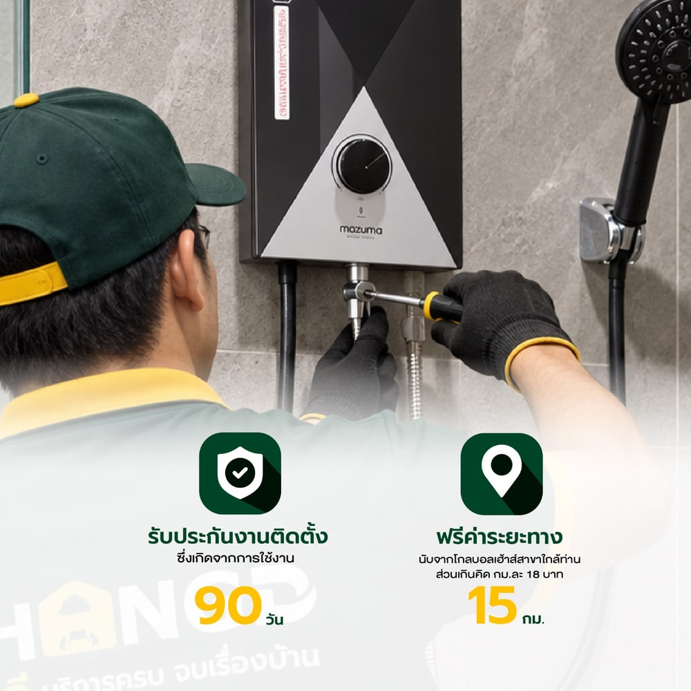 ค่าบริการติดตั้งเครื่องทำน้ำอุ่นแบบเต็มระบบ ขนาด 3,000-5,500 วัตต์ (รวมอุปกรณ์ ยกเว้นเดินระบบท่อประปา)
