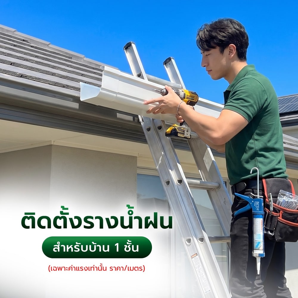 บริการติดตั้งรางน้ำฝน สำหรับบ้าน 1 ชั้น (เฉพาะค่าแรงเท่านั้น ราคา/เมตร)