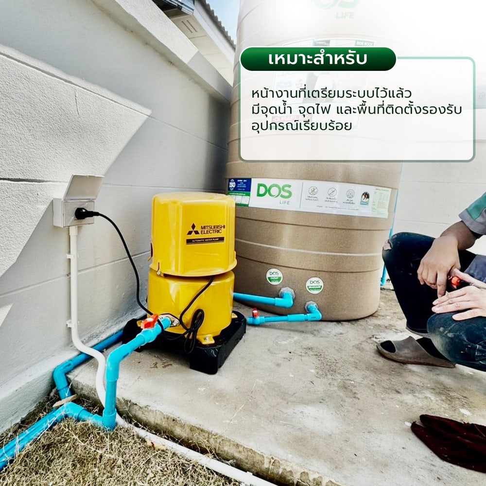 ค่าบริการติดตั้งปั้ม หรือ ถังน้ำ (ไม่ร่วมเดินระบบน้ำไฟ)