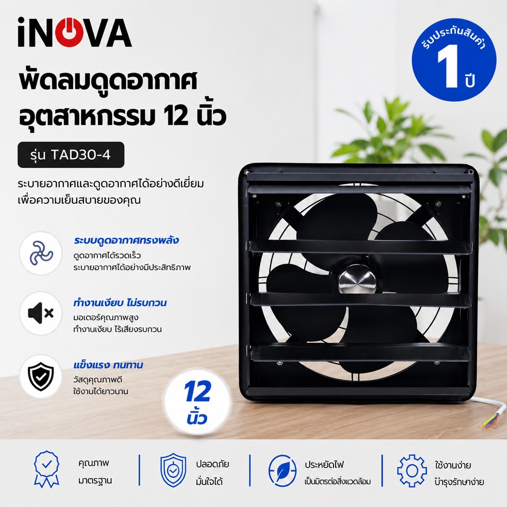 INOVA พัดลมดูดอากาศอุตสาหกรรม ขนาด 12” รุ่น TAD30-4