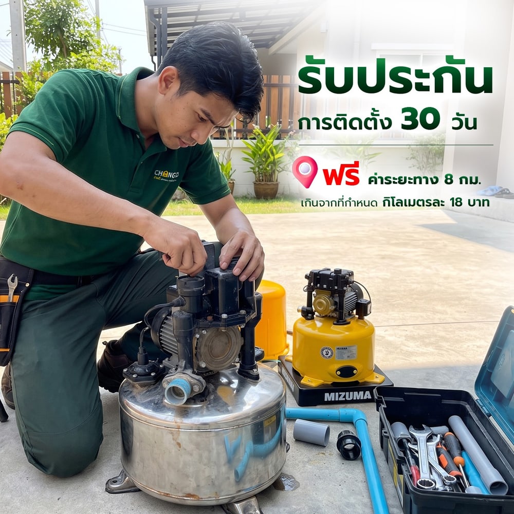 ค่าบริการเปลี่ยนปั๊มน้ำ หรือถังน้ำ (ไม่มีอุปกรณ์)