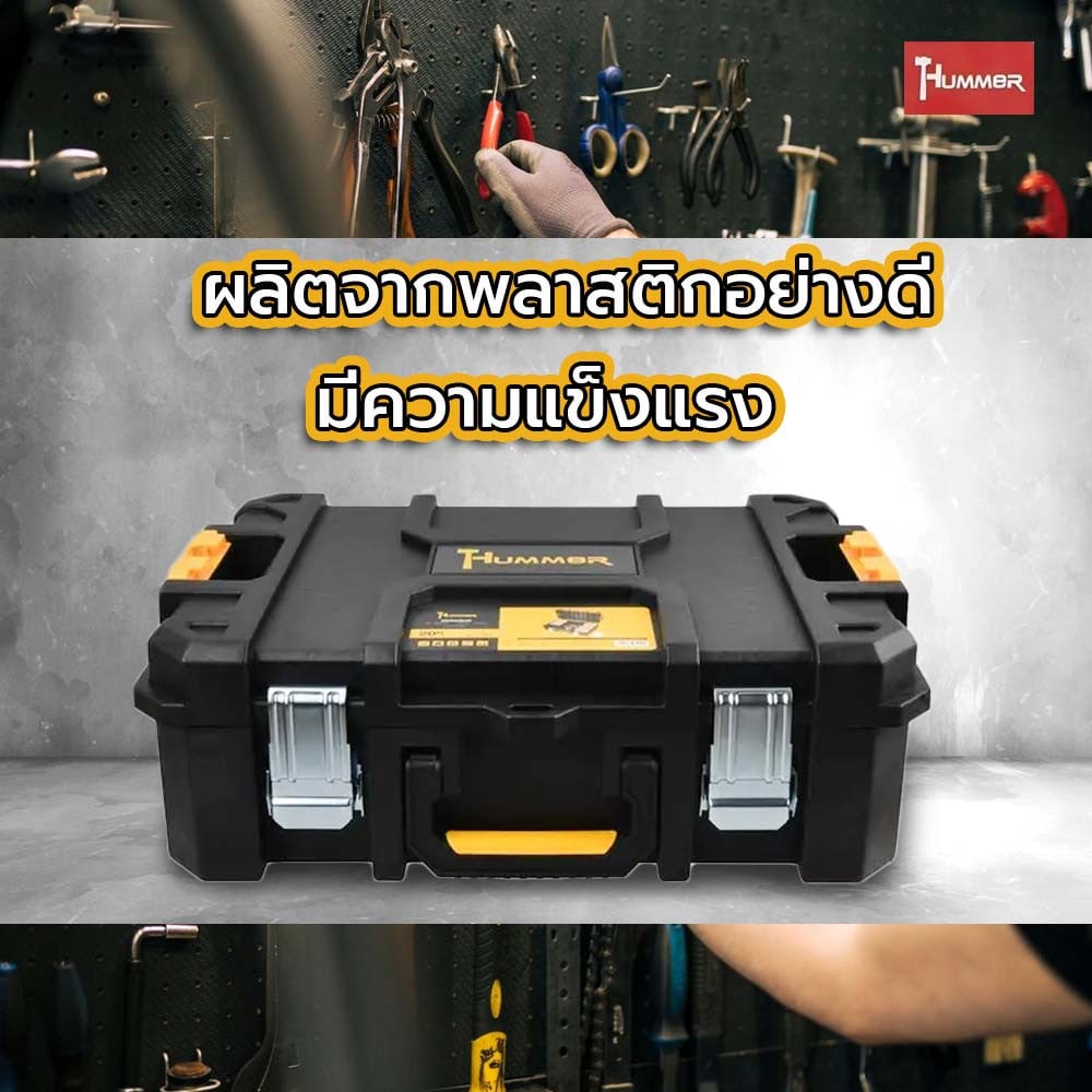 HUMMER ชุดกล่องเครื่องมือ HD Modular – METAL Latches (แบบพกพา) รุ่น 320360 ขนาด 20-3/4 x 14-1/2 x 7 in.