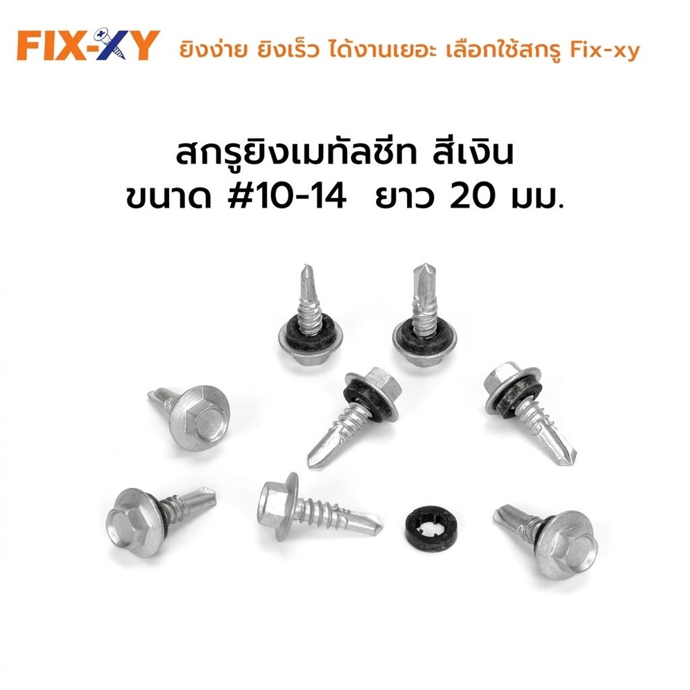 FIX-XY สกรูยิงเมทัลชีท ขนาด #12-14 ยาว 20 มม. บรรจุ 100ตัว/ถุง สีเงิน