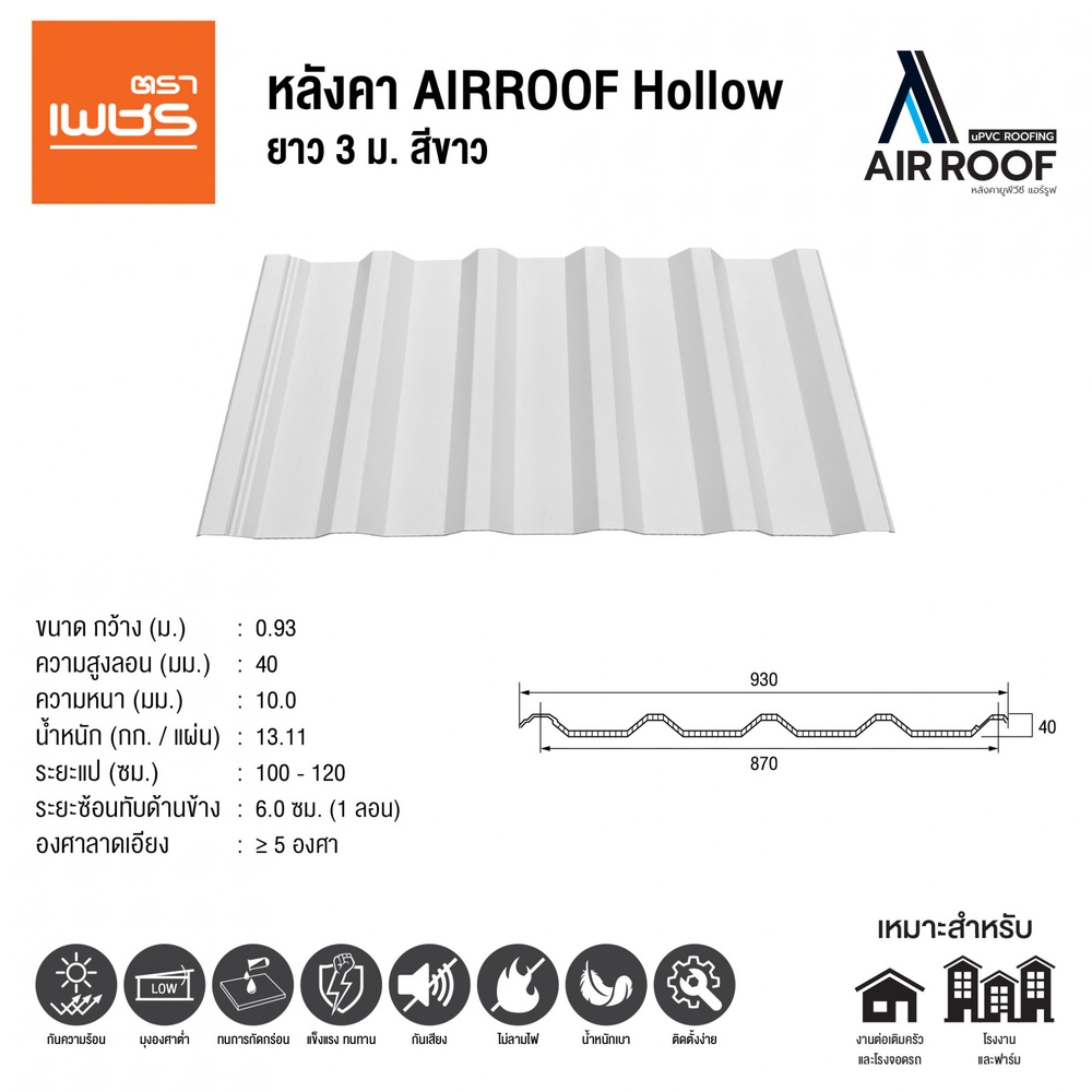 ตราเพชร หลังคา AIRROOF Hollow Standard 3m สีขาว