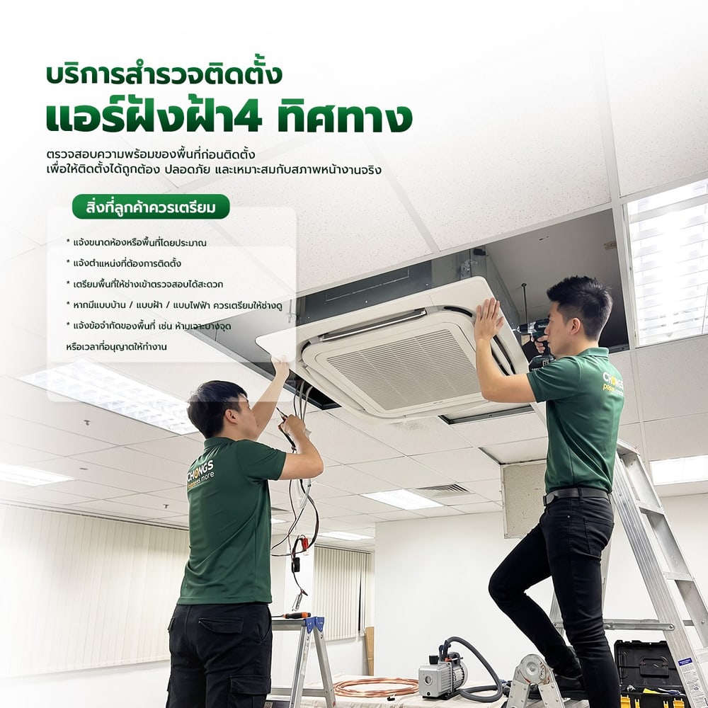 สำรวจติดตั้งแอร์ฝังฝ้าหรือ 4 ทิศทาง
