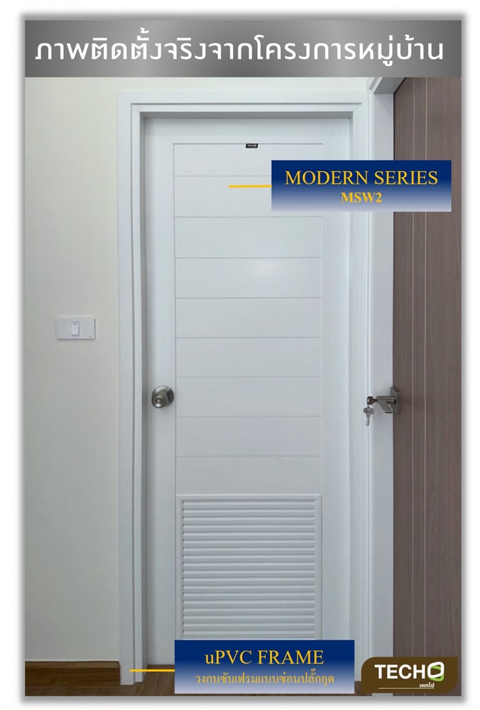 TECHO ประตู uPVC รุ่น MSW2 โมเดิร์นเกล็ด ½ ล่าง สีขาว ขนาด 70X200 ซม. (เจาะลูกบิด)