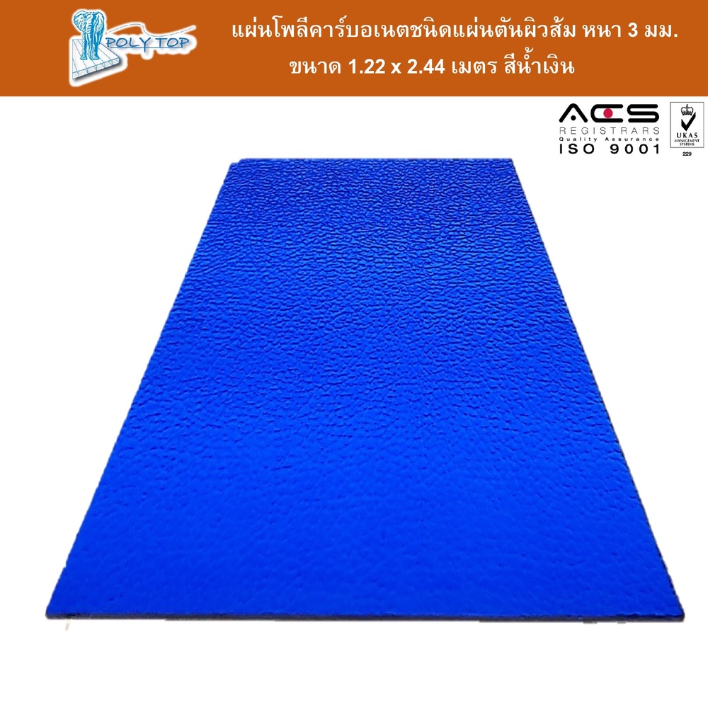 POLYTOP แผ่นโพลีคาร์บอเนต แผ่นตันผิวส้ม หนา 3มม. ขนาด 1.22 x 2.44 เมตร สีน้ำเงิน