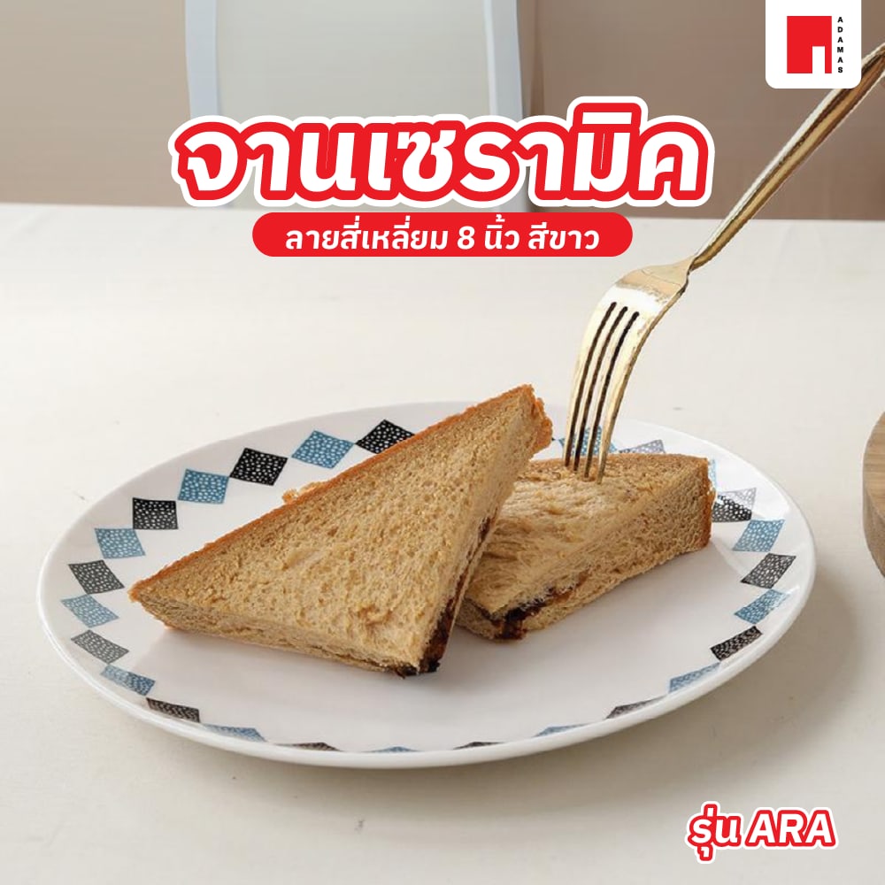 ADAMAS จานเซรามิค 8 นิ้ว ลายสี่เหลี่ยม ARA สีขาว