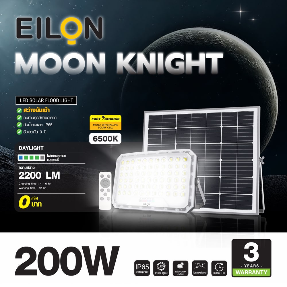 EILON โคมฟลัดไลท์โซล่าเซลส์ MOON KNIGHT รุ่นTP-S-FL-200DL +รีโมท Monocrystalline silicon 200W แสงเดย์ไลท์