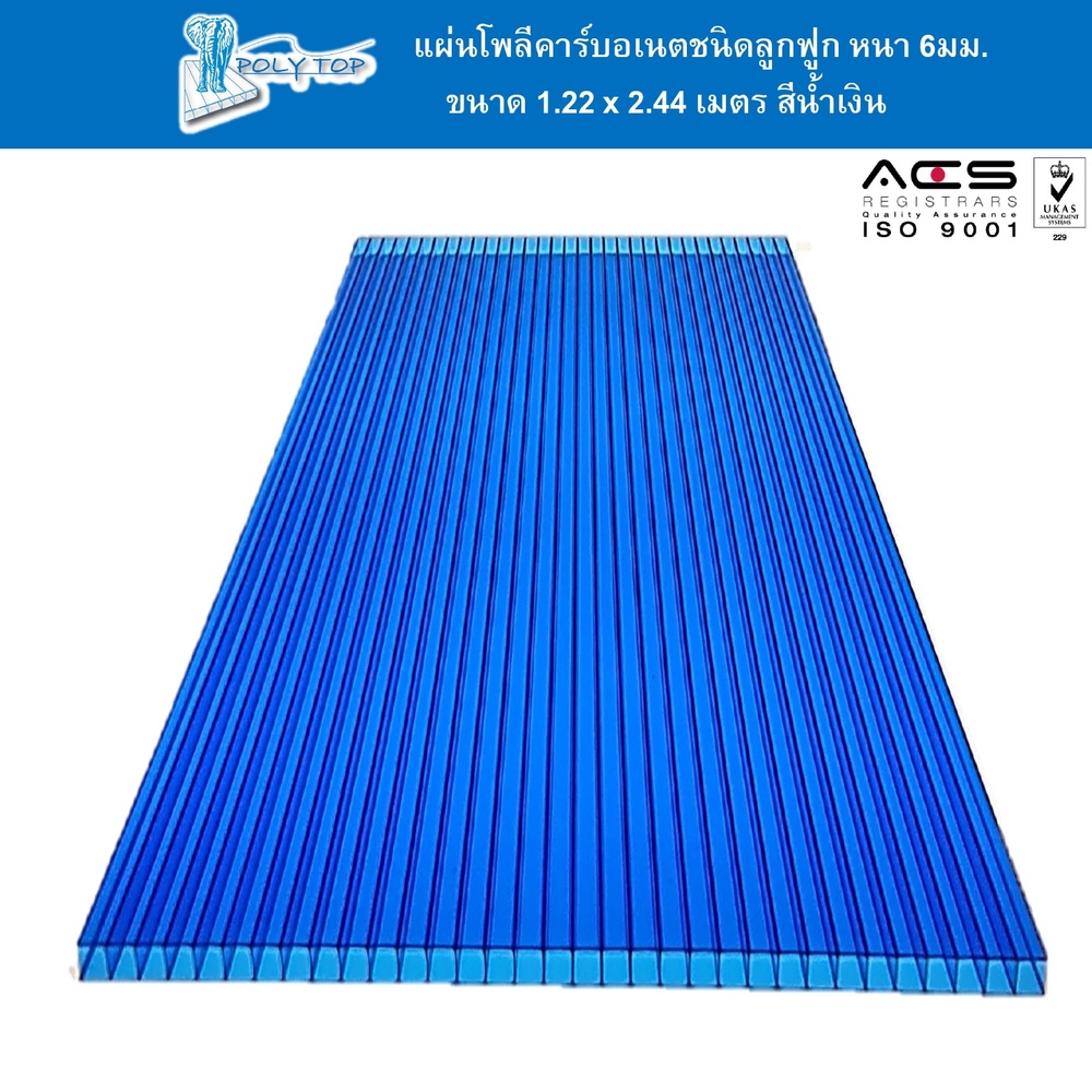 POLYTOP แผ่นโพลีคาร์บอเนต หนา 6มม. ขนาด 1.22 x 2.44 เมตร สีน้ำเงิน