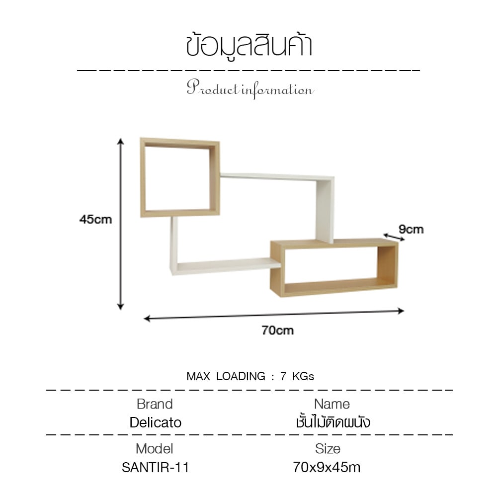 DELICATO ชั้นไม้ติดผนัง รุ่น SANTIR-11 ขนาด 70x9x45 ซม. สีไม้