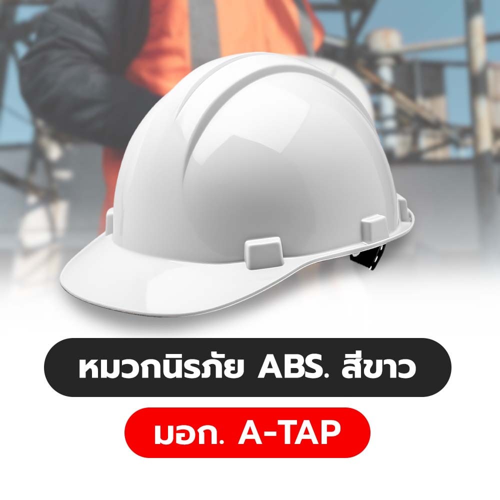 A-TAP หมวกนิรภัย ABS. มาตรฐานมอก. สีขาว