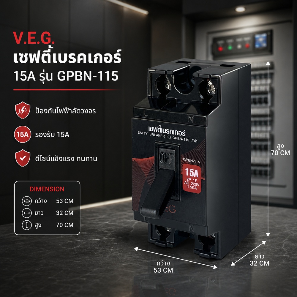 V.E.G. เซฟตี้เบรคเกอร์ 15A รุ่น GPBN-115 สีดำ