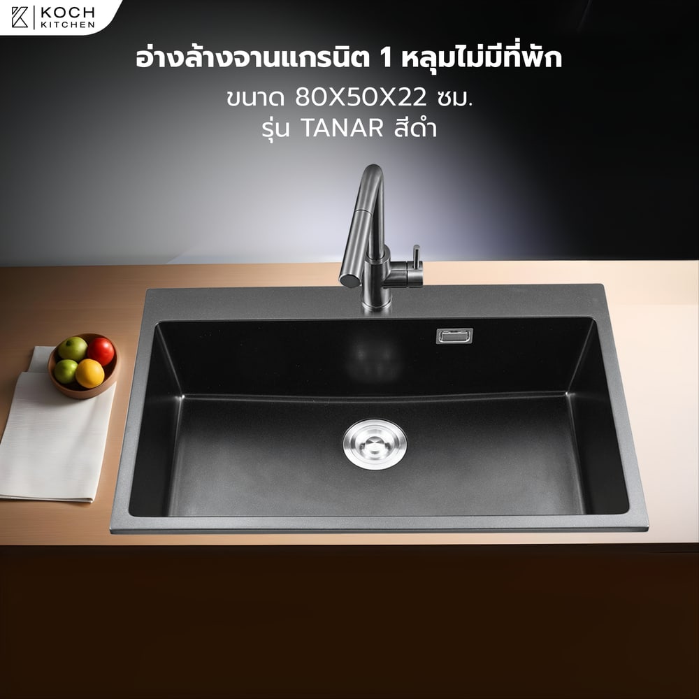 KOCH KITCHEN อ่างล้างจานแกรนิต 1 หลุมไม่มีที่พัก ขนาด 80X50X22 ซม. TANAR สีดำ