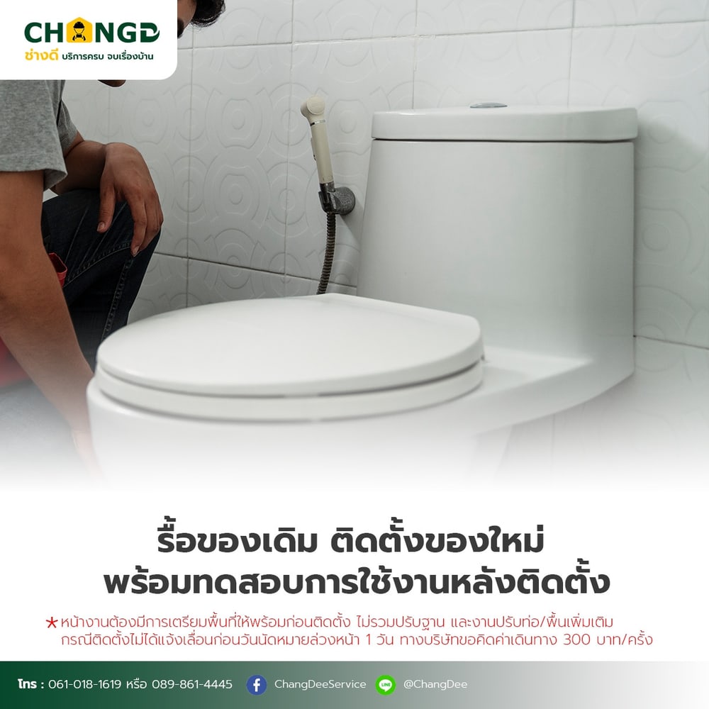บริการเปลี่ยนชักโครก / สุขภัณฑ์ (รื้อ-ติดตั้ง-ขนทิ้ง)
