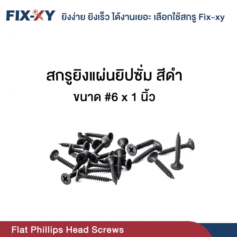 FIX-XY สกรูยิงแผ่นยิปซั่ม ขนาด #6x1นิ้ว บรรจุ 385ตัว/ถุง สีดำ