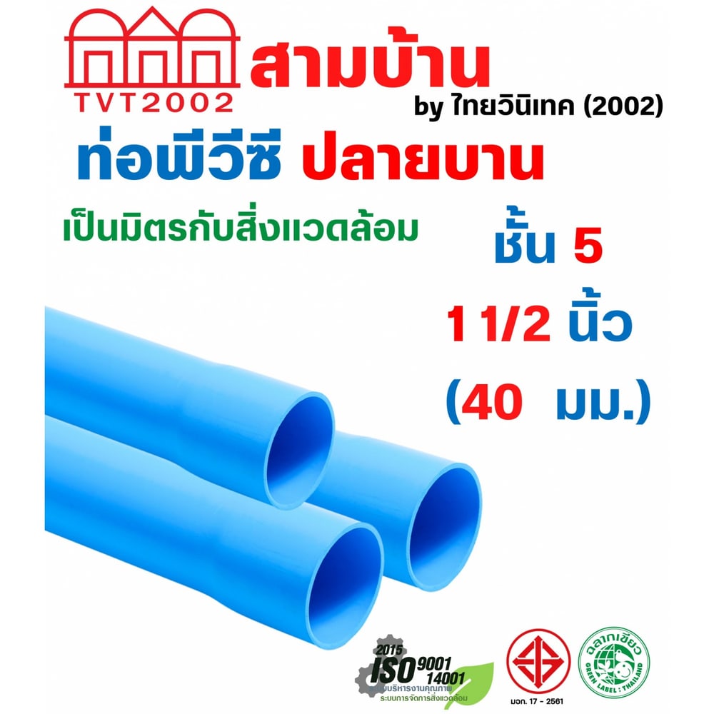 สามบ้านTVT(2002) ท่อพีวีซี 1 1/2"(40) ชั้น 5 ปลายบาน มอก.17-2561 ฉลากเขียว