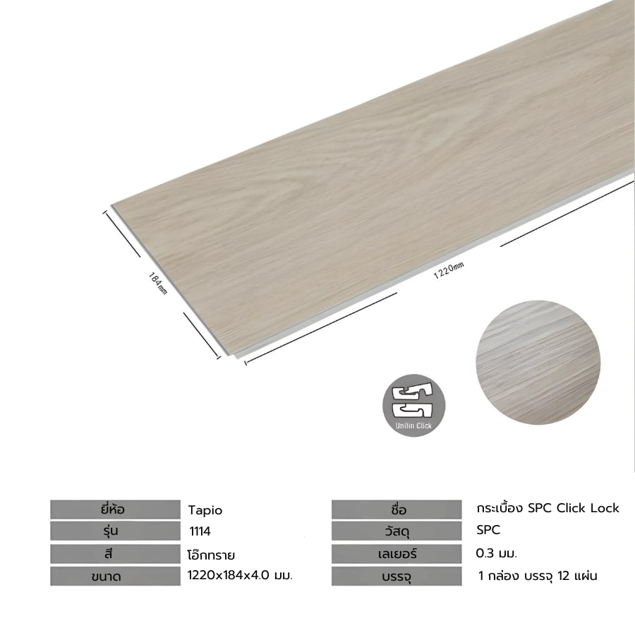 กระเบื้องยาง SPC Click lock 184x1220x4มม รุ่น 1114 (2.694ตรม./12แผ่น) TAPIO Sand Oak